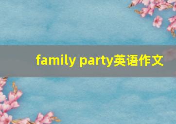 family party英语作文